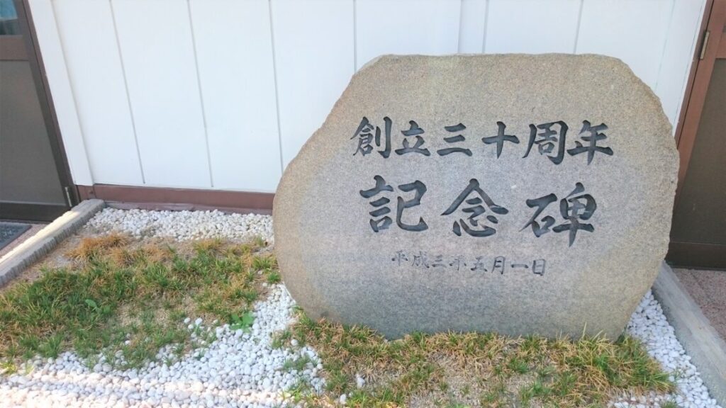 創立30周年記念碑
