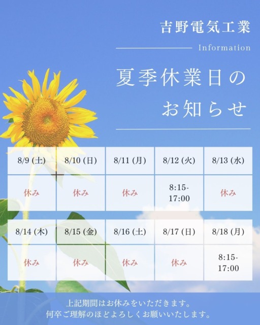 2025夏季休業日
