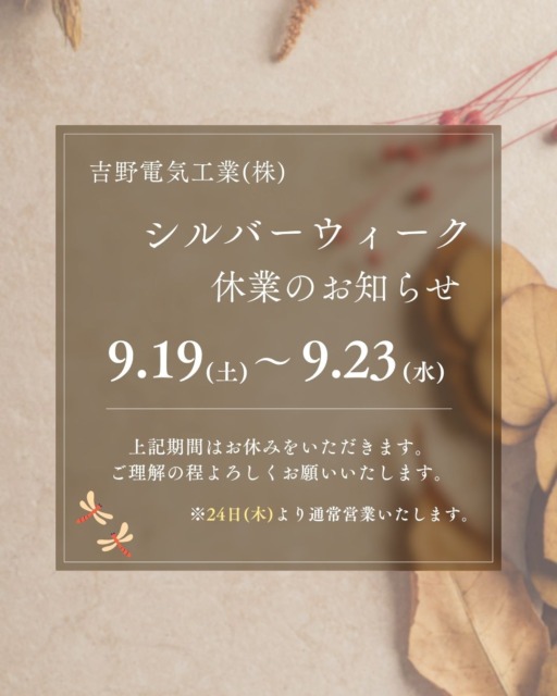 シルバーウィーク休業について