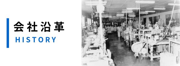 会社沿革