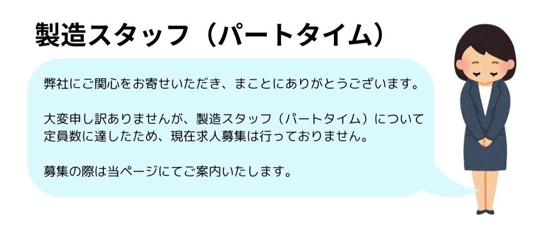募集していないパートタイム