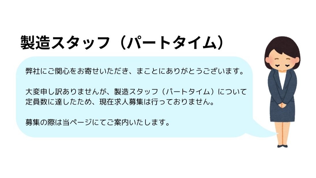 募集していないパートタイム