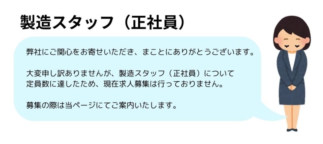 募集していない正社員