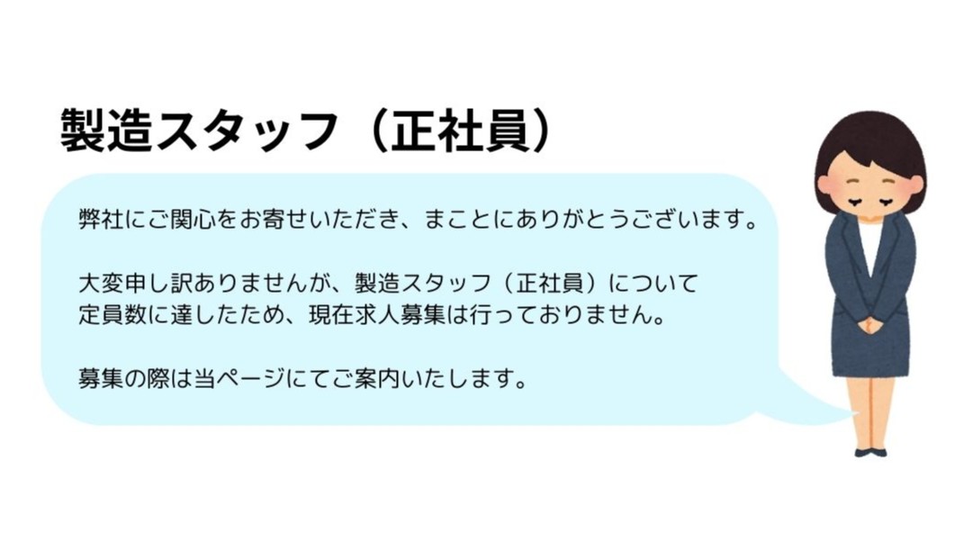 募集していない正社員