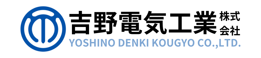 吉野電気工業株式会社