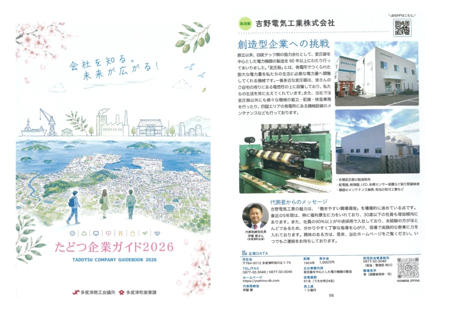 多度津企業ガイド2026