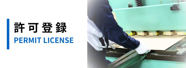 許可登録