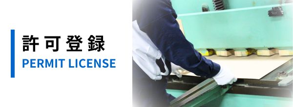 許可登録